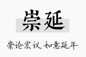 崇延名字的寓意及含义