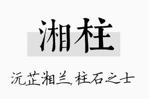 湘柱名字的寓意及含义