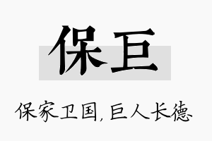 保巨名字的寓意及含义