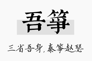 吾筝名字的寓意及含义