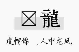 曌龙名字的寓意及含义