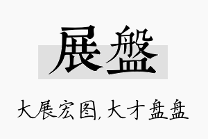 展盘名字的寓意及含义