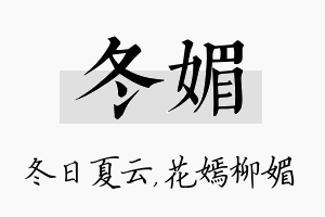 冬媚名字的寓意及含义