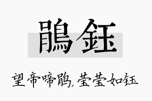 鹃钰名字的寓意及含义