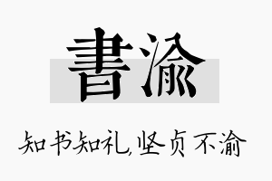 书渝名字的寓意及含义