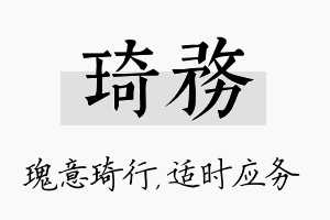 琦务名字的寓意及含义