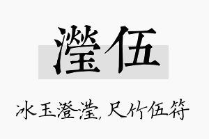 滢伍名字的寓意及含义