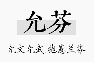 允芬名字的寓意及含义