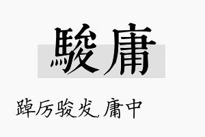 骏庸名字的寓意及含义