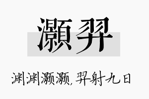 灏羿名字的寓意及含义