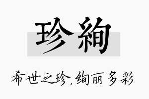 珍绚名字的寓意及含义