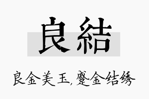 良结名字的寓意及含义