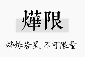 烨限名字的寓意及含义