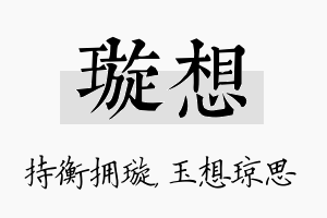 璇想名字的寓意及含义