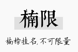 楠限名字的寓意及含义