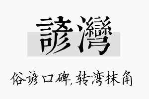 谚湾名字的寓意及含义