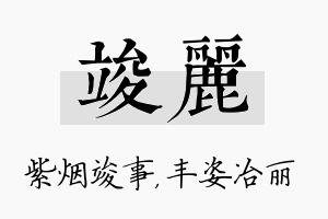 竣丽名字的寓意及含义