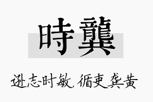 时龚名字的寓意及含义