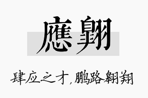 应翱名字的寓意及含义