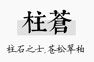 柱苍名字的寓意及含义