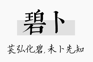 碧卜名字的寓意及含义