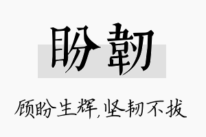 盼韧名字的寓意及含义