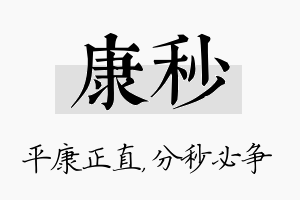 康秒名字的寓意及含义