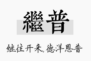 继普名字的寓意及含义