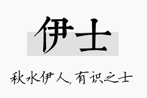 伊士名字的寓意及含义