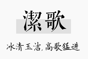 洁歌名字的寓意及含义