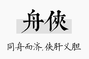 舟侠名字的寓意及含义