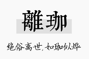 离珈名字的寓意及含义