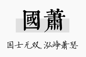 国萧名字的寓意及含义