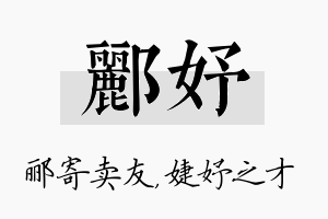 郦妤名字的寓意及含义