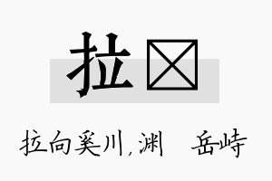 拉渟名字的寓意及含义