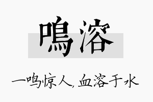 鸣溶名字的寓意及含义