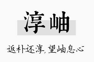 淳岫名字的寓意及含义