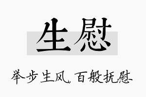 生慰名字的寓意及含义