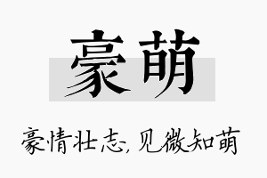 豪萌名字的寓意及含义