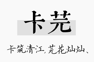 卡芫名字的寓意及含义