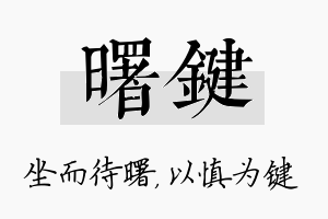 曙键名字的寓意及含义