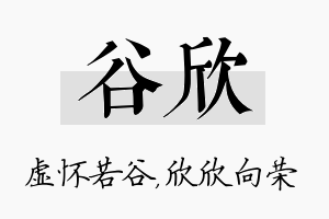 谷欣名字的寓意及含义