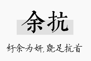 余抗名字的寓意及含义