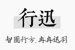 行迅名字的寓意及含义