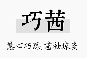 巧茜名字的寓意及含义