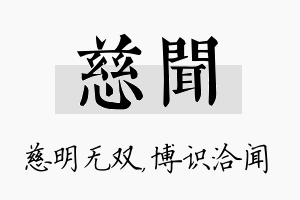 慈闻名字的寓意及含义