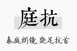 庭抗名字的寓意及含义