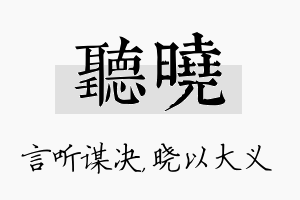 听晓名字的寓意及含义