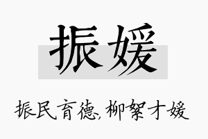 振媛名字的寓意及含义