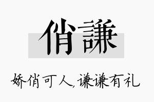 俏谦名字的寓意及含义